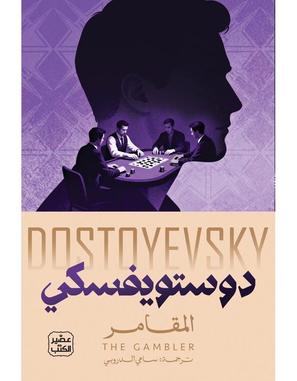 المقامر المقامر