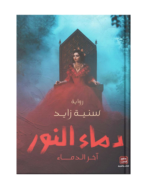 دماء النور