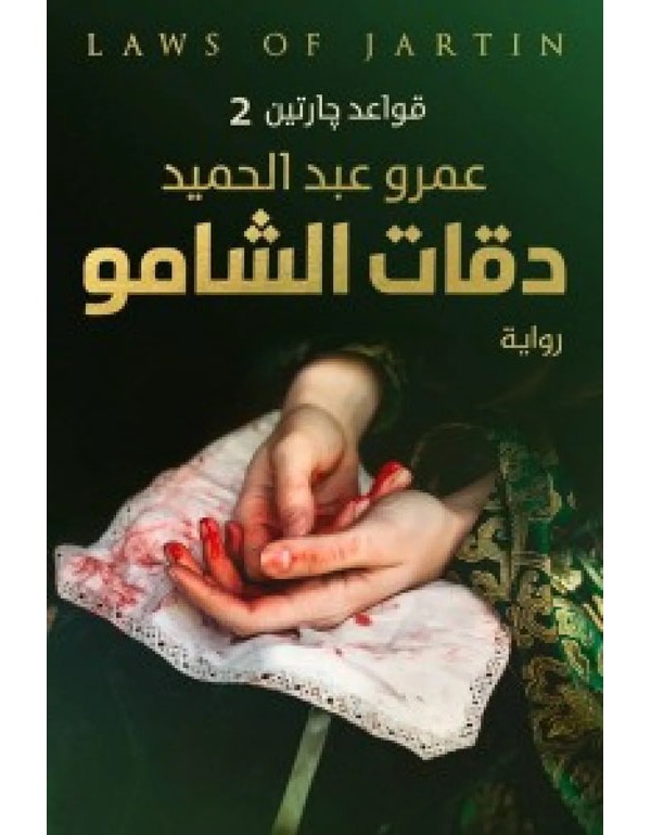 دقات الشامو دقات الشامو