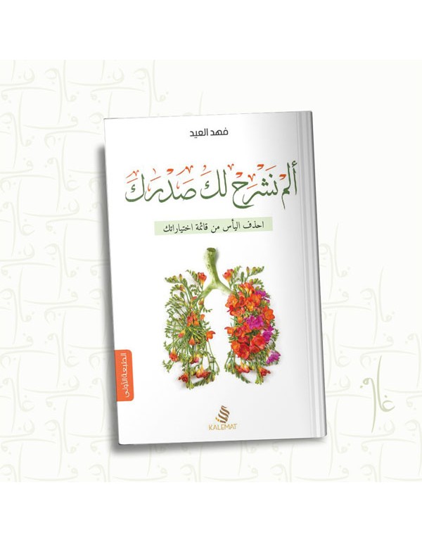 الم نشرح لك صدرك