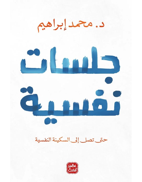 جلسات نفسية