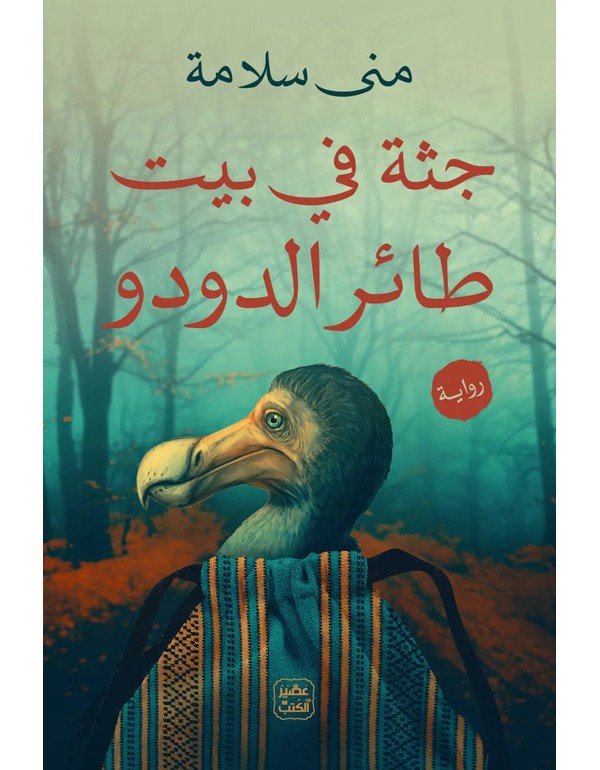 جثة في بيت طائر الدودو جثة في بيت طائر الدودو