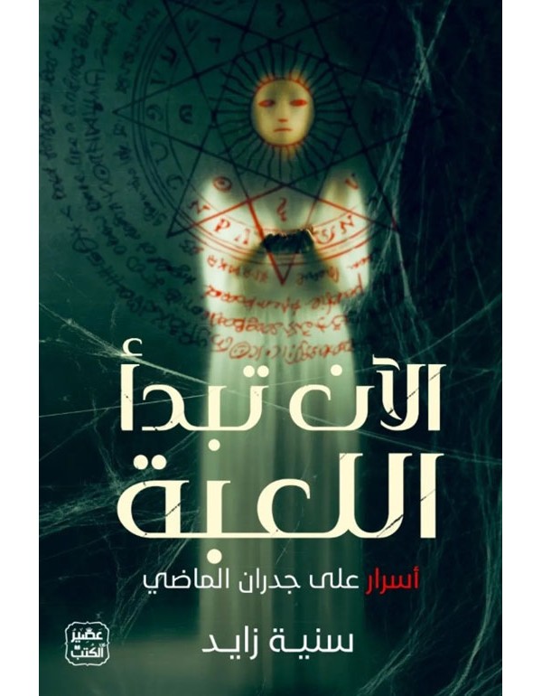 الآن تبدأ اللعبة