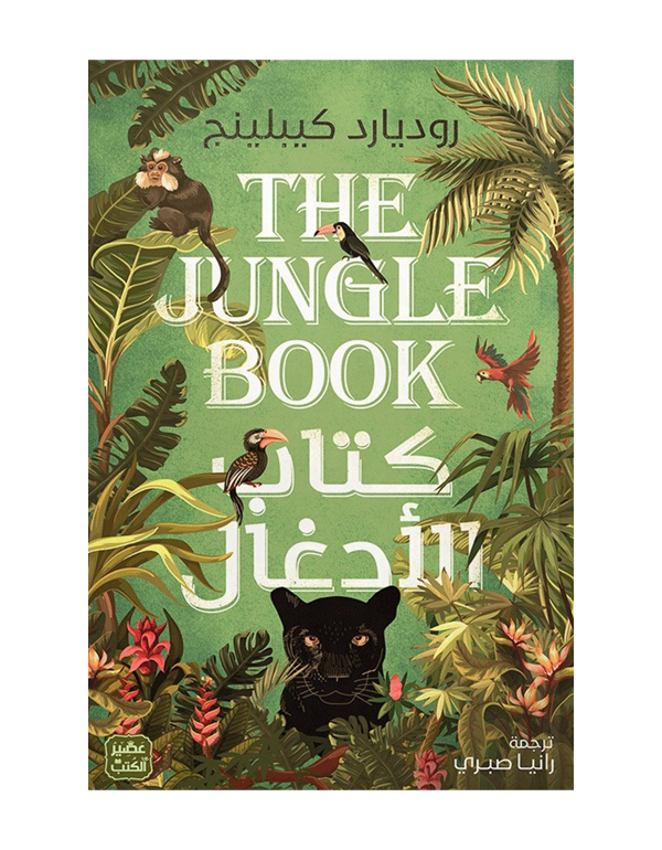 كتاب الأدغال