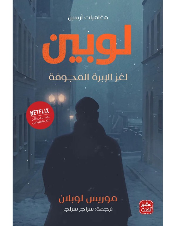 مغامرات أرسين لوبين - لغز الابرة المجوفة