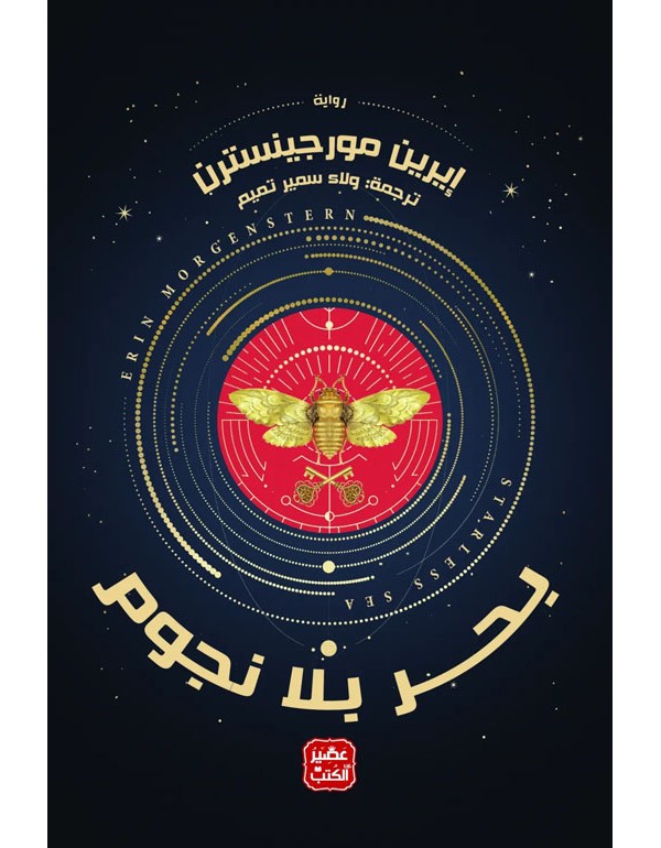 بحر بلا نجوم