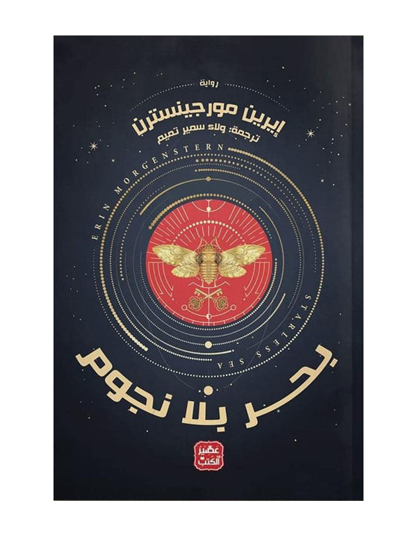 بحر بلا نجوم