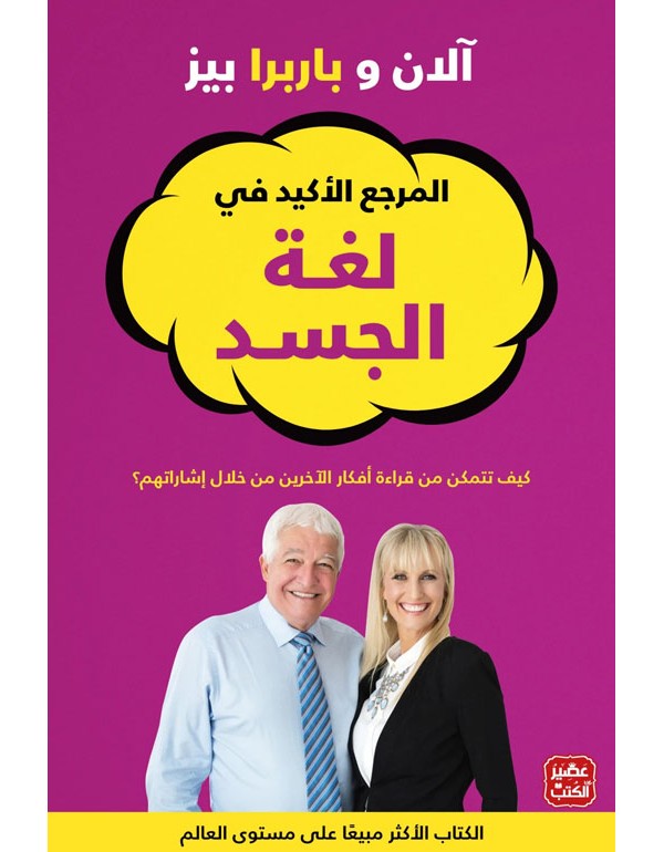 المرجع الأكيد في لغة الجسد
