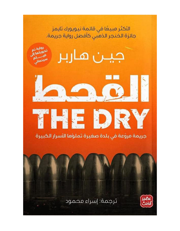 القحط