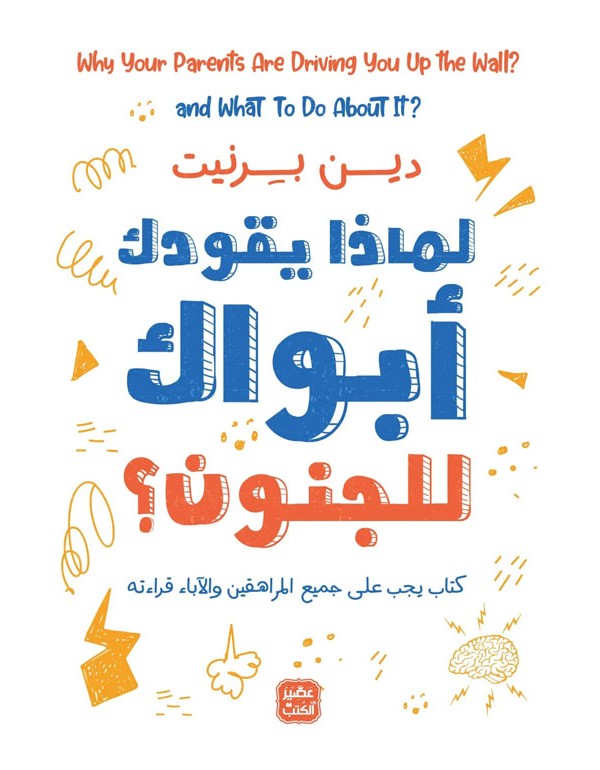 لماذا يقودك أبويك للجنون