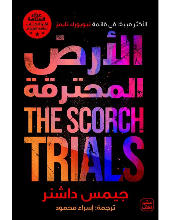 سلسلة عداء المتاهة ج2 الأرض المحترقة سلسلة عداء المتاهة ج2 الأرض المحترقة