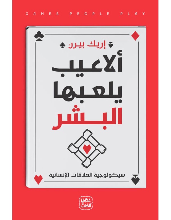 ألاعيب يلعها البشر