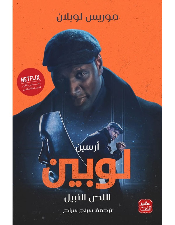 اللص النبيل