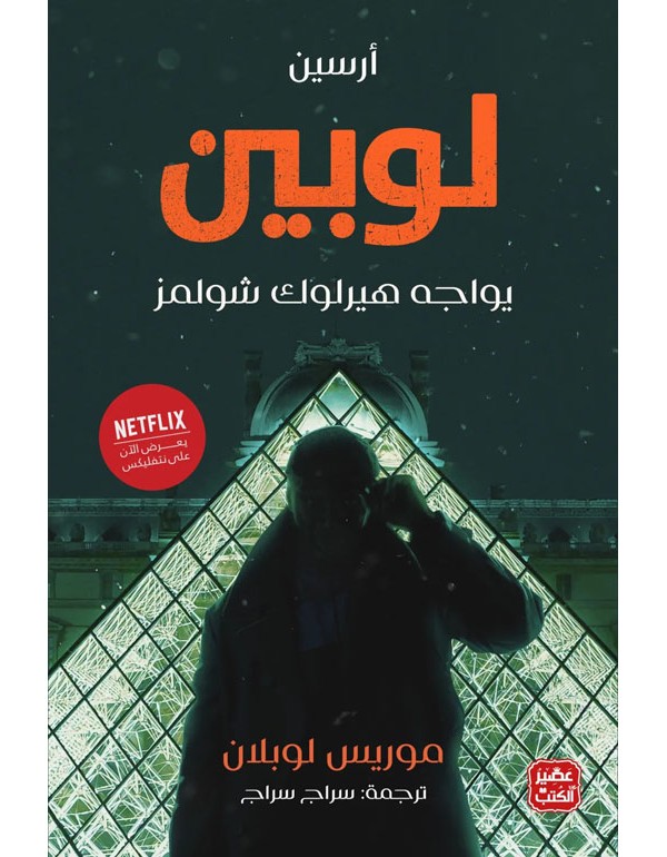 أرسين لوبين يواجه هيرلوك شولمز أرسين لوبين يواجه هيرلوك شولمز