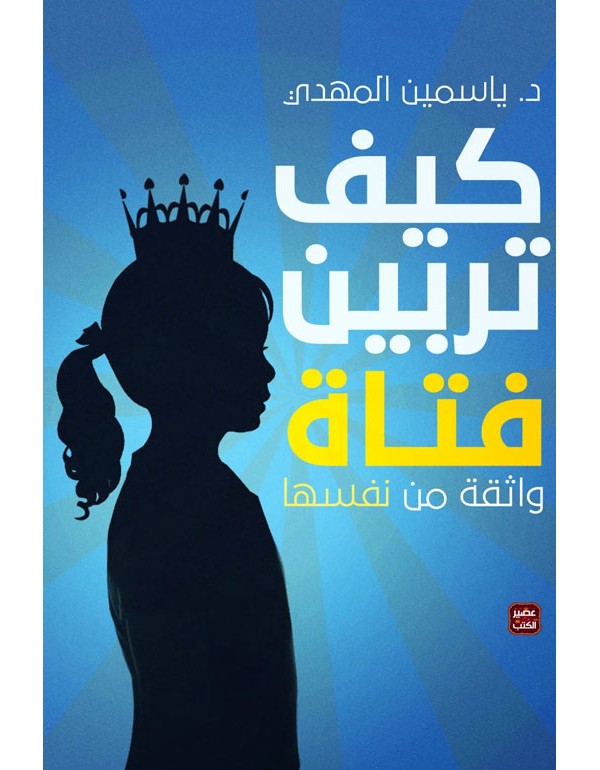 كيف تربين فتاة ؟