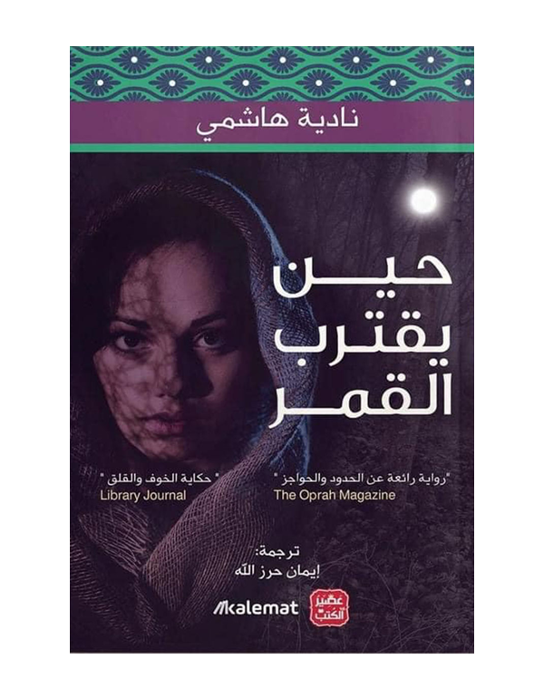حين يقترب القمر