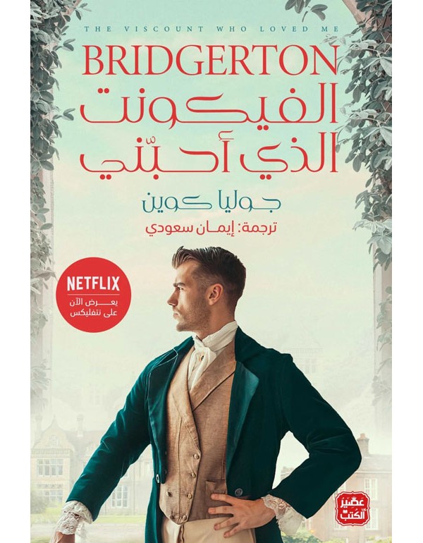 الفيكونت الذي احبني