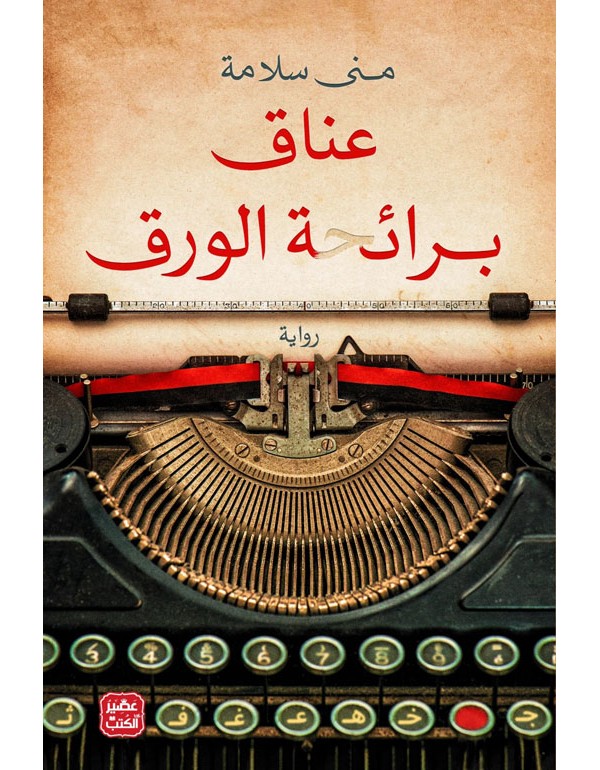 عناق برائحة الورق عناق برائحة الورق