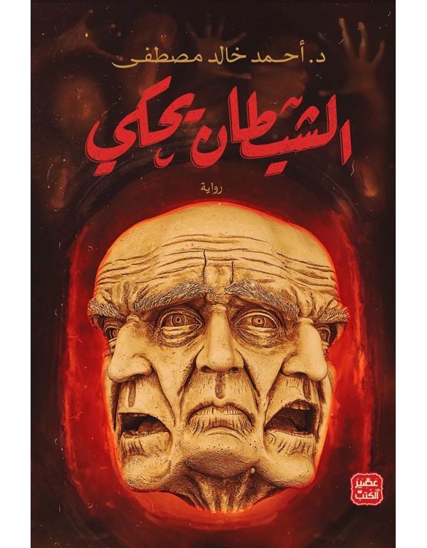 الشيطان يحكي
