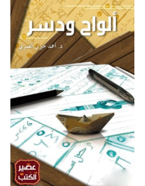 الواح و دسر الواح و دسر