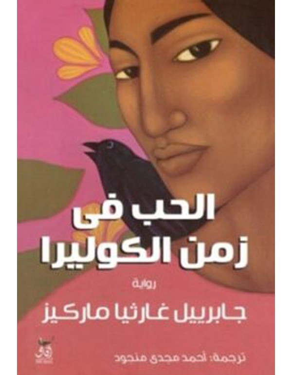 الحب في زمن الكوليرا