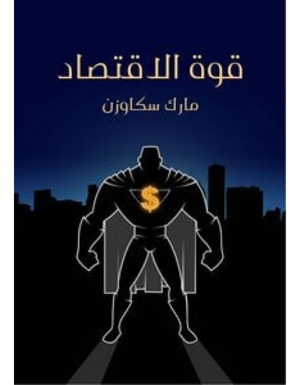 قوة الاقتصاد