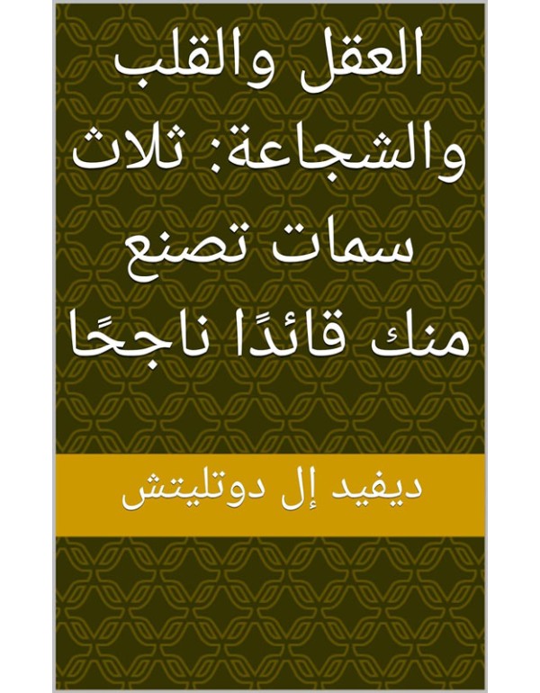 العقل والقلب والشجاعة - ثلاث سمات تصنع منك قائداً ناجحاً