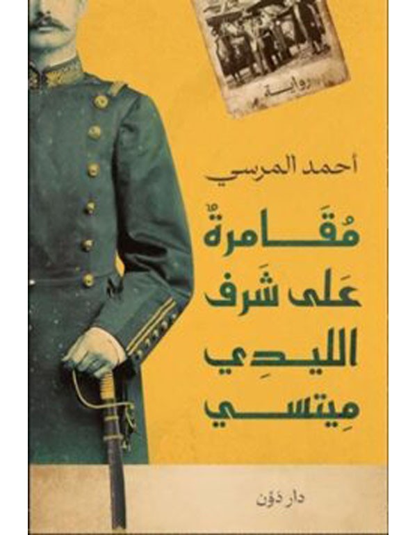 مقامرة على شرف الليدي "ميتسي"
