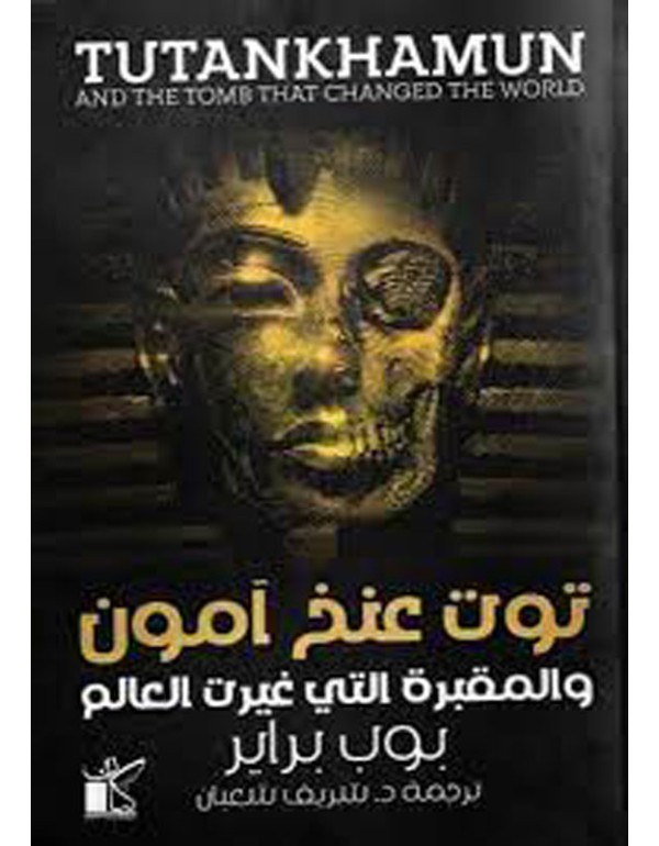 توت عنخ امون - والمقبرة التي غيرت العالم