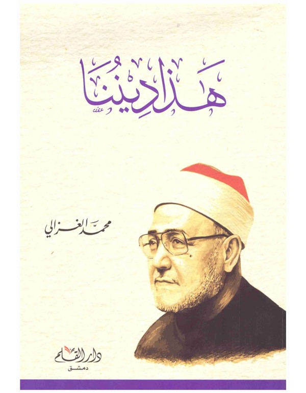 هذا ديننا