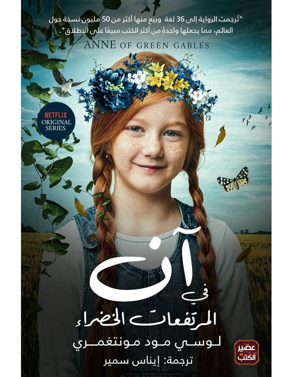 آن في المرتفعات الخضراء