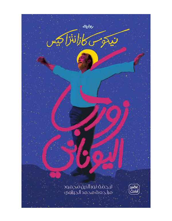 زوربا اليونانى