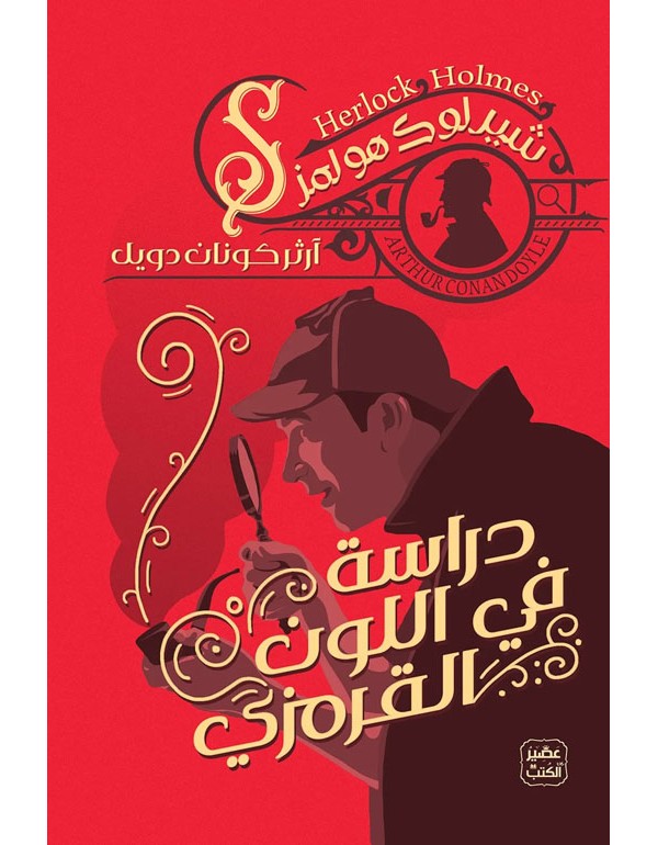 دراسة في اللون القرمزي
