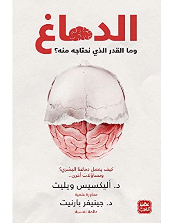 الدماغ وما المقدار الذي نحتاجه منه