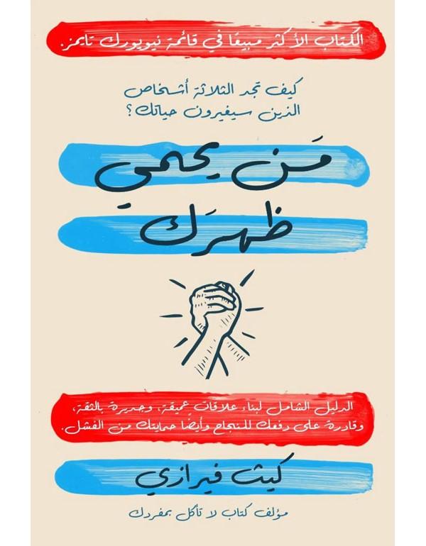من يحمي ظهرك
