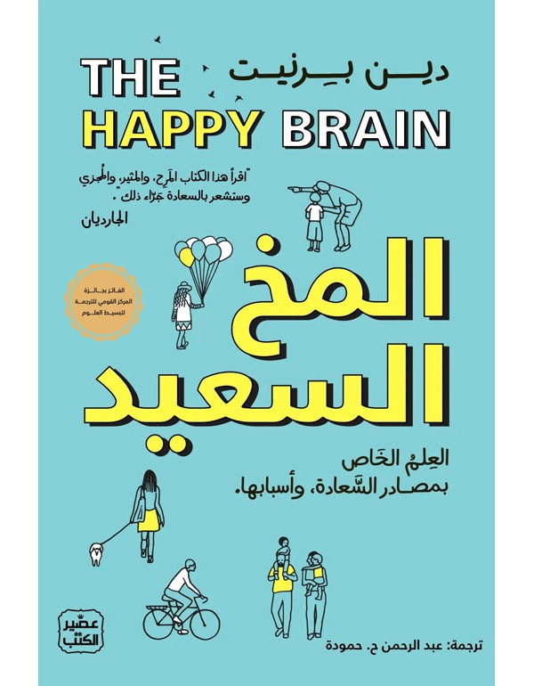 المخ السعيد - العلم الخاص بمصادر السعادة وأسبابها