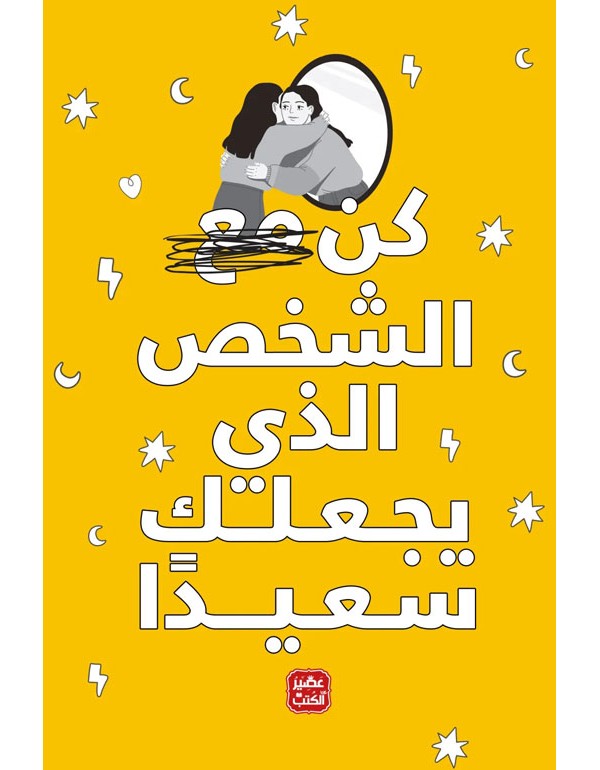 كن مع الشخص الذي يجعلك سعيدا