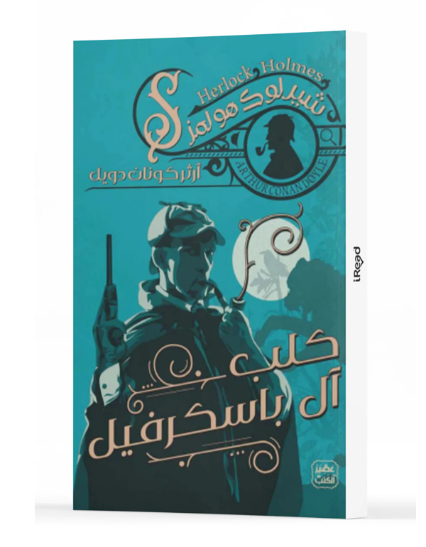 كلب آل باسكرفيل