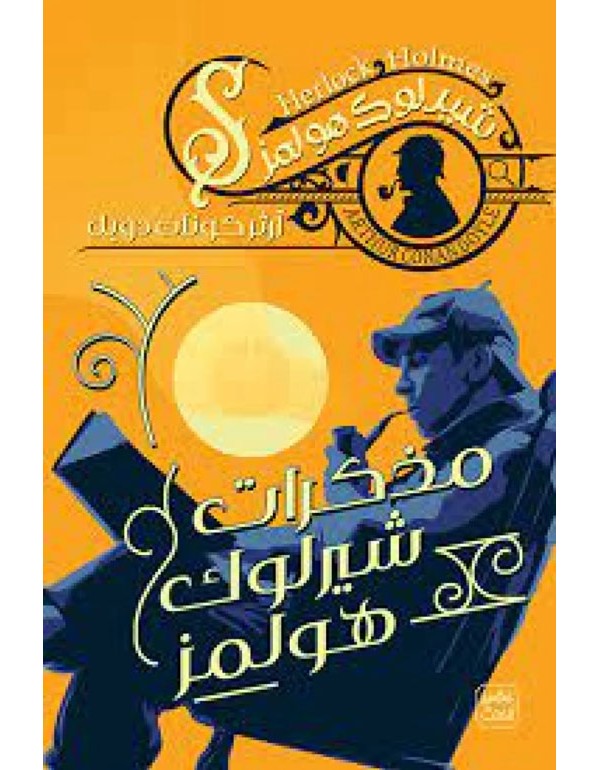 مذكرات شيرلوك هولمز