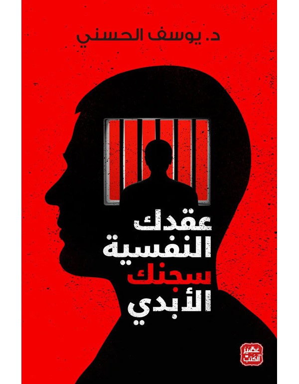 عقدك النفسية سجنك الأبدي