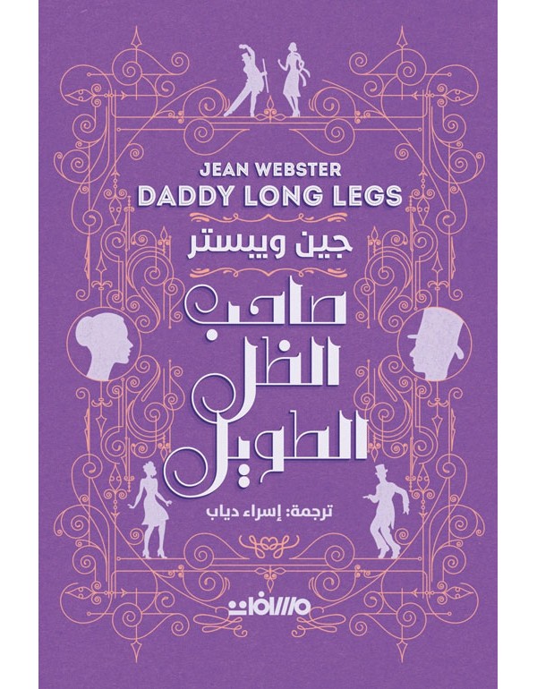 صاحب الظل الطويل