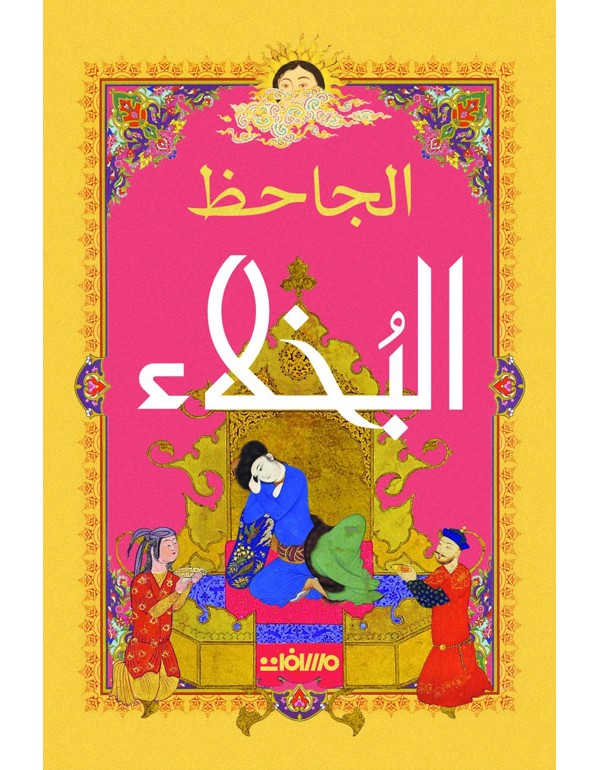 البخلاء