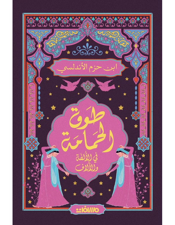 طوق الحمامة