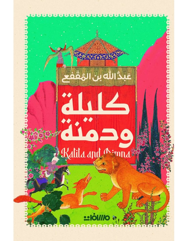 كليلة ودمنة