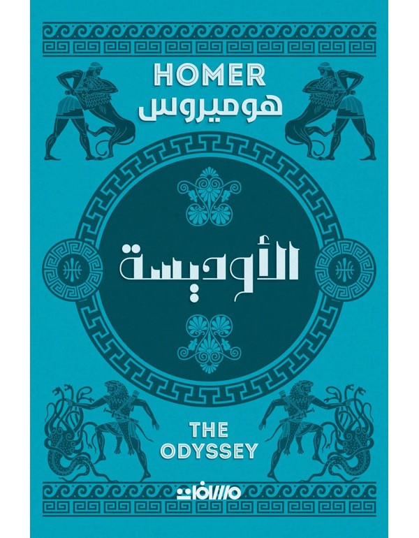 الاوديسة