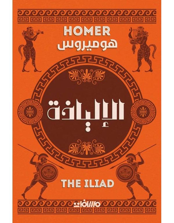 الالياذة