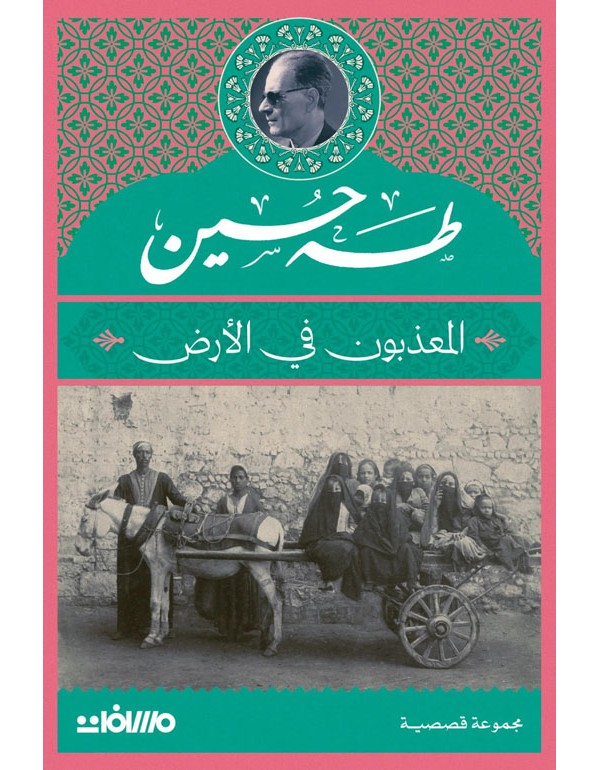المعذبون في الأرض المعذبون في الأرض