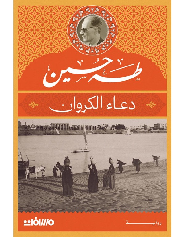 دعاء الكروان