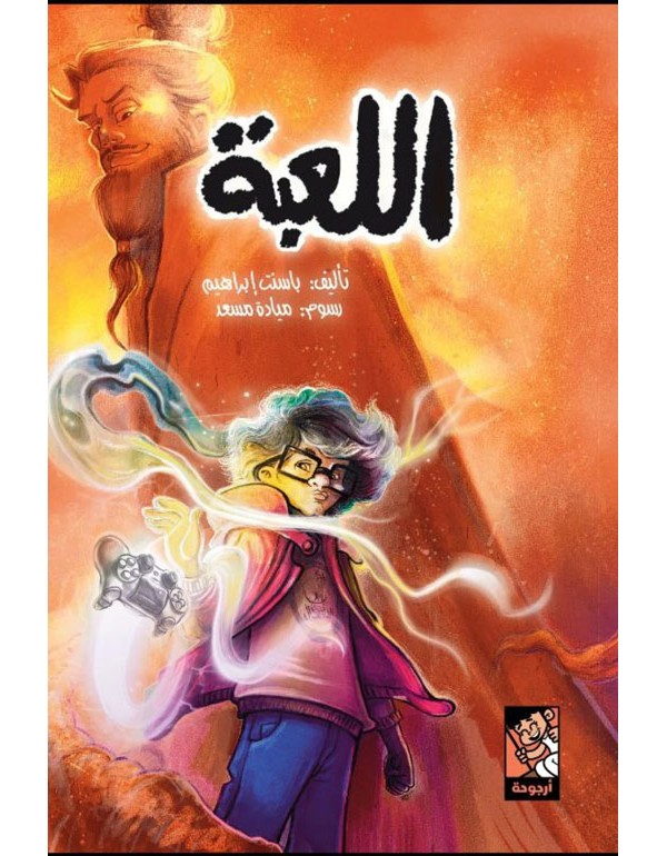 اللعبة
