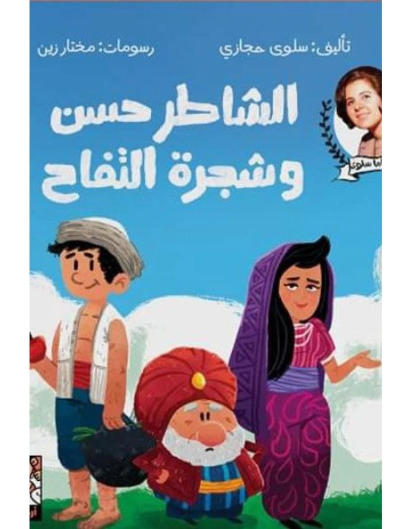 الشاطر حسن وشجرة التفاح